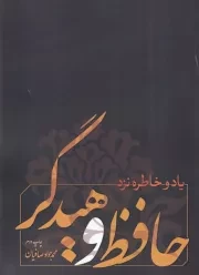 یاد و خاطره نزد حافظ و هیدگر /ش.ر/ نقدفرهنگ