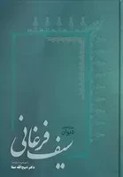 دیوان سیف فرغانی /گ.و/ فردوس