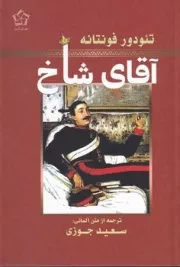 آقای شاخ /ش.ر/ گل آذین