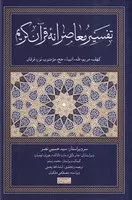 تفسیر معاصرانه قرآن کریم 6 /گ.ر/ سوفیا