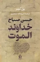 خداوند الموت /گ.و/ بدرقه جاویدان