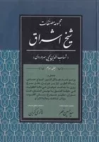 مجموعه مصنفات شیخ اشراق 3 /گ.و/ پژوهشگاه علوم انسانی