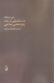 10 سخنرانی در باب زبان شناسی شناختی /ش.ر/ آگاه