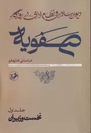 دیوان سالاری و نظام اداری در روزگار صفویه 2 جلدی /ش.ر/ امیرکبیر