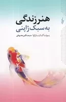 هنر زندگی به سبک ژاپنی /ش.ر/ ترانه