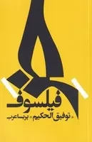 خر فیلسوف /ش.ر/ روزبهان