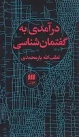 درآمدی به گفتمان شناسی /ش.پ/ هرمس