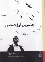 جاسوس اول شخص /ش.ج/ برج