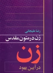 زن در متون مقدس زن در آیین یهود /ش.ر/ روشنگران