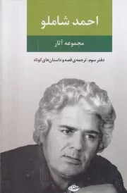 مجموعه آثار شاملو 3 /گ.ر/ نگاه