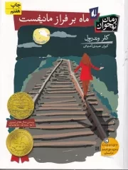 ماه بر فراز مانیفست /ش.ر/ افق