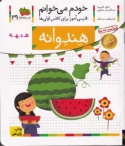 خودم می‌خوانم 29 هندوانه /ش.خ/ افق