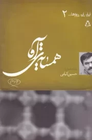 همسایه آقا /ش.ر/ افراز