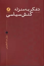 تفکر به منزله کنش سیاسی /ش.ر/ نقدفرهنگ