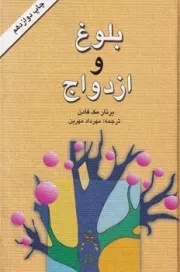 بلوغ و ازدواج /گ.ر/ میلاد