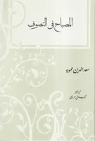 المصباح فی التصوف /گ.و/ مولی