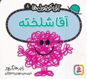 آقا کوچول ها 8 (آقا شلخته) (شمیز،خشتی کوچک،قدیانی) 16*16