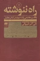 راه ننوشته /ش.ر/ هرمس