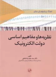 نظریه ها و مفاهیم اساسی دولت الکترونیک /ش.و/ امیرکبیر