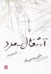 آشغال مرد /ش.ر/ مشکی