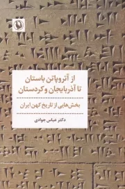 از آتروپاتن باستان تا آذربایجان و کردستان /ش.ر/ مروارید