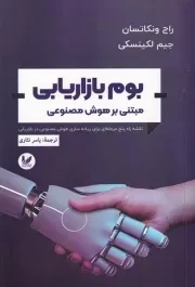 بوم بازاریابی مبتنی بر هوش مصنوعی /ش.ر/ اندیشه احسان