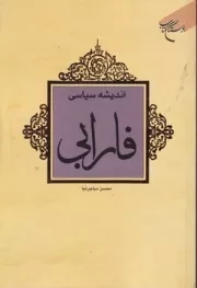 اندیشه سیاسی فارابی /ش.ر/ بوستان کتاب