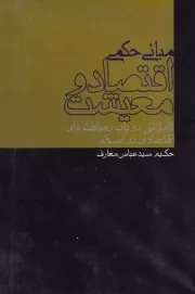 مبانی حکمی اقتصاد و معیشت /گ.ر/ پرسش