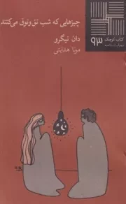 کتاب کوچک93 چیزهایی که‌ شب ‌تق‌ و‌ توق‌ /ش.ر/ نیلا