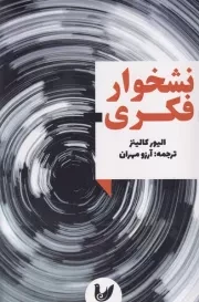 نشخوار فکری /ش.ر/ اندیشه احسان