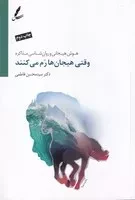 وقتی هیجان ها رم می کنند /ش.ر/ سایه سخن