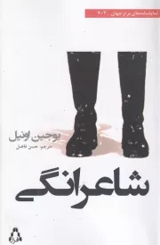 شاعرانگی /ش.ر/ افراز