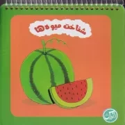 شناخت میوه ها /گ.خ/ رازبارش