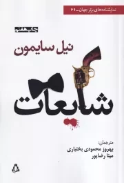 شایعات /ش.ر/ افراز