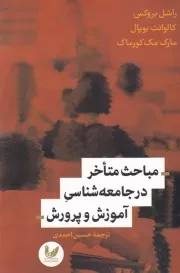 مباحث ‌متاخر‌ در‌ جامعه‌ شناسی‌ آموزش و پرورش /ش.ر/ اندیشه احسان