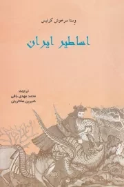 اساطیر ایران /ش.ر/ پرسش