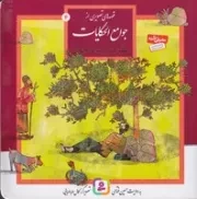 قصه‌های تصویری از جوامع الحکایات (4) خشتی،شمیز،قدیانی