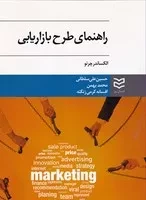 راهنمای طرح بازاریابی /ش.و/ ادیبان روز