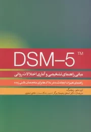 تغییرات DSM-5 مبانی راهنمای تشخیصی و آماری اختلات روانی /ش.ر/ روانشناسی و هنر