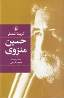 گزینه اشعار حسین منزوی /گ.ر/ مروارید