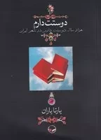 دوستت دارم (شمیز،جیبی،دوران)