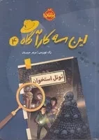 این 3 کارآگاه 4 تونل استخوان /ش.ر/ پرتقال