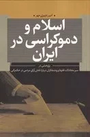 اسلام و دموکراسی در ایران /ش.ر/ نقدفرهنگ