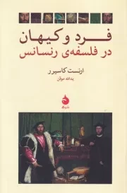 فرد و کیهان در فلسفه ی رنسانس /ش.ر/ ماهی