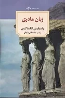 زبان مادر (شمیز،رقعی،دیدآور)