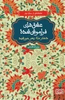 عشق های فراموش شده دختر ماه پسر خورشید /گ.ر/ هوپا