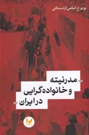 مدرنیته و خانواده گرایی در ایران /ش.ر/ اندیشه احسان