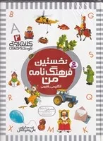 نخستین فرهنگ‌نامه من (زرکوب،رحلی،قدیانی) (کتاب مرجع کودک و نوجوان 2)