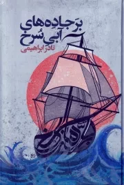 بر جاده‌های آبی سرخ /گ.ر/ روزبهان