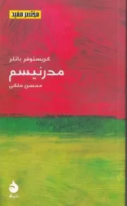مختصر مفید21 مدرنیسم /ش.پ/ ماهی